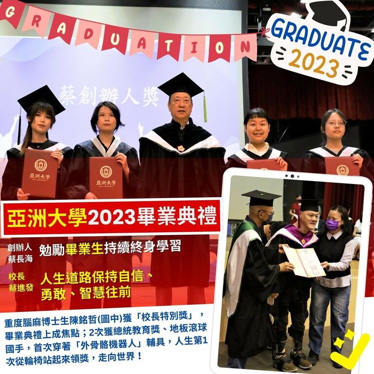 亞洲大學2023畢業典禮 創辦人勉勵畢業生持續終身學習 亞洲大學2023畢業典禮 創辦人勉勵畢業生持續終身學習