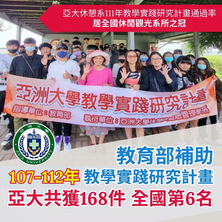 亞大通過教育部教學實踐研究計畫件數,近6年居全台第6名 亞大通過教育部教學實踐研究計畫件數,近6年居全台第6名