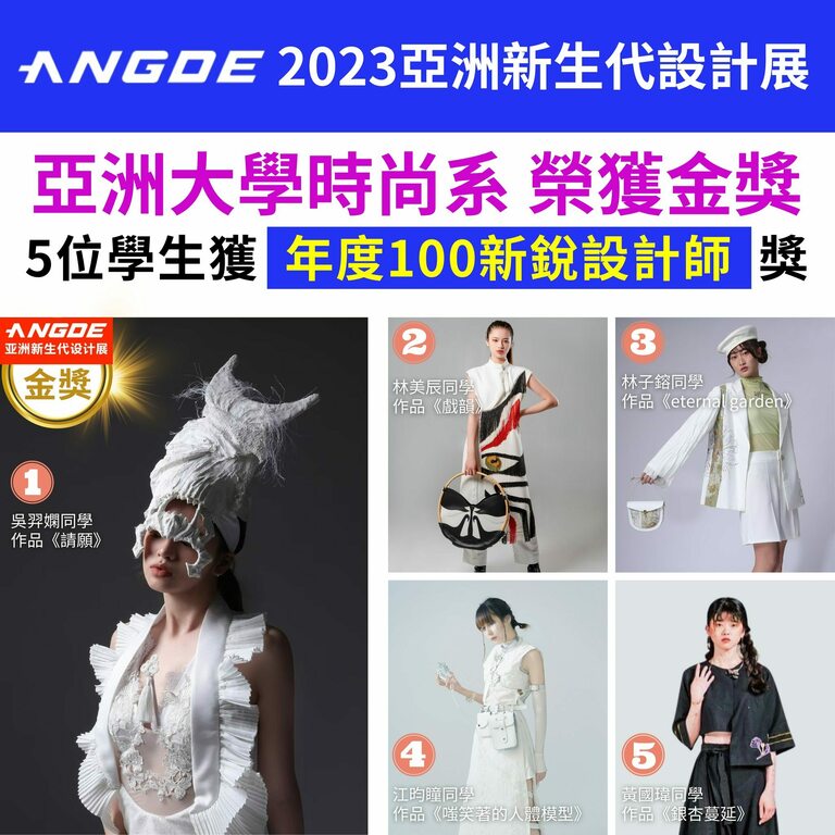 亞大時尚系，連續3年榮獲「ANGDE亞洲新生代設計展」金獎