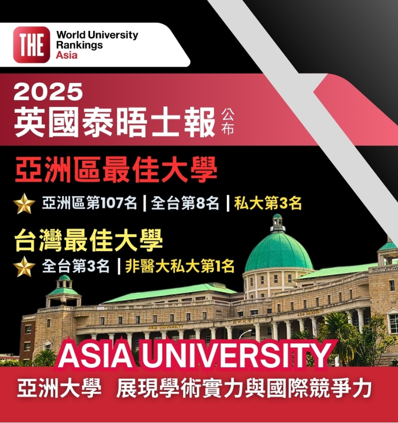 亞大榮獲「2025 THE亞洲區最佳大學」，全台私大第3