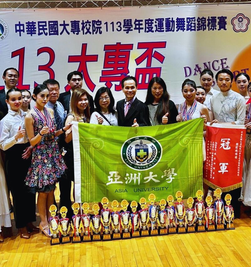 亞大運動舞蹈校隊，連11年奪「全國大專校院運動舞蹈錦標賽」總冠軍