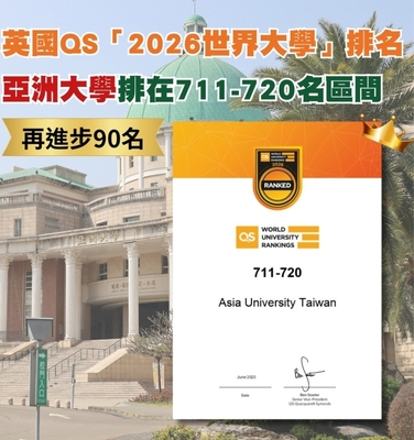 英國QS「2026世界大學」排名，亞大再躍進90名
