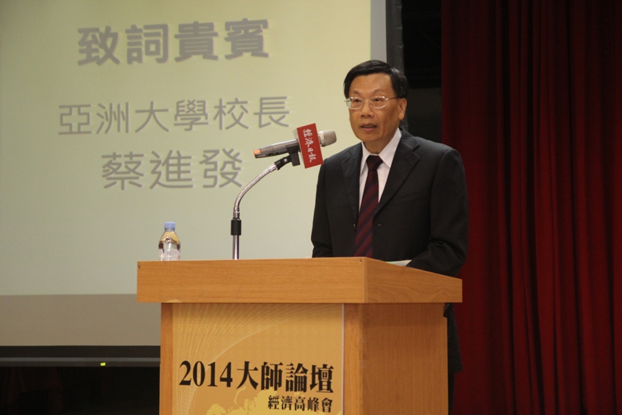 亞洲大學校長蔡進發在「2014大師論壇經濟高峰會」中致詞