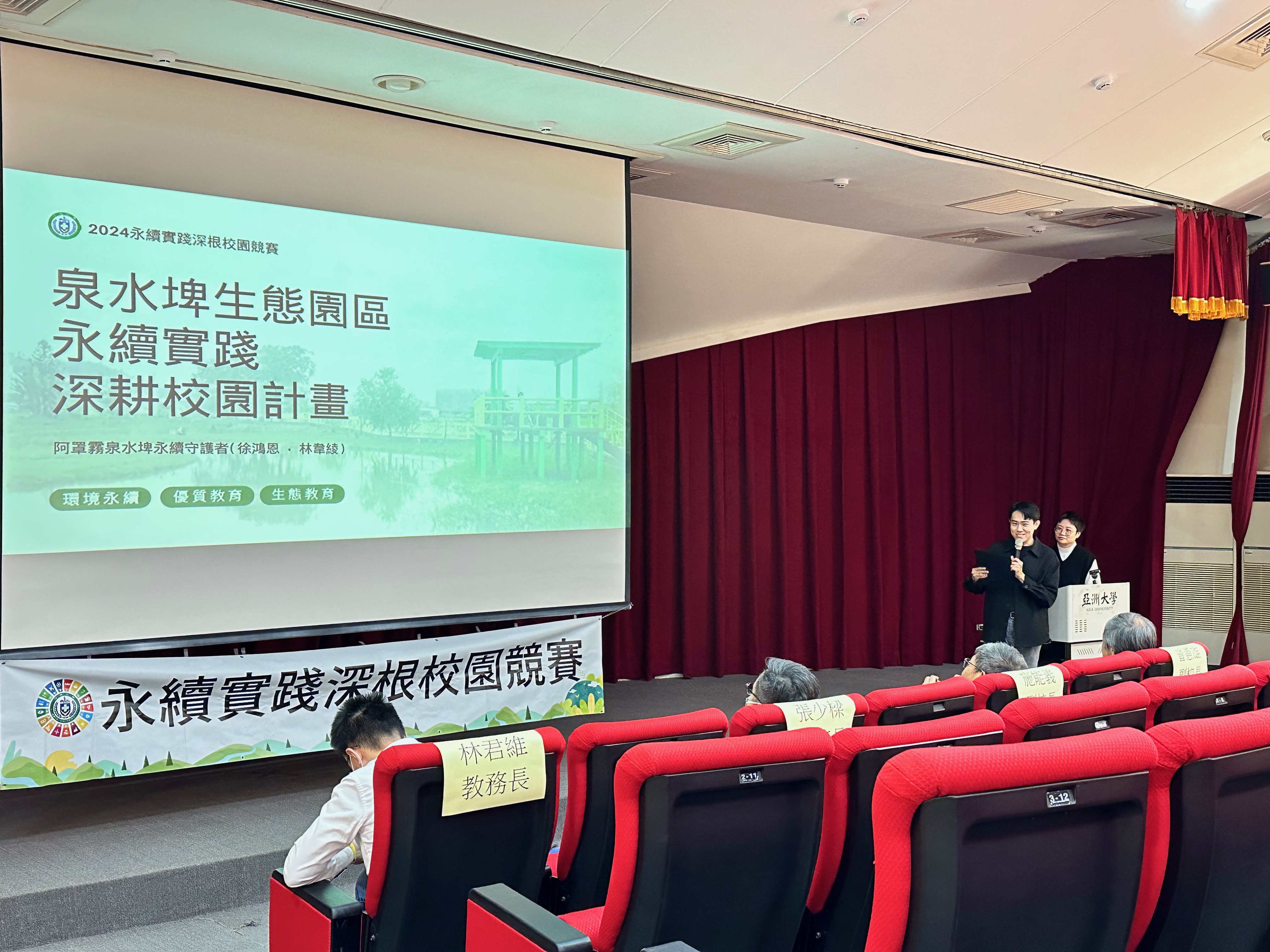 圖為亞大「2024永續實踐深耕校園競賽」,教職員場提出永續提案。