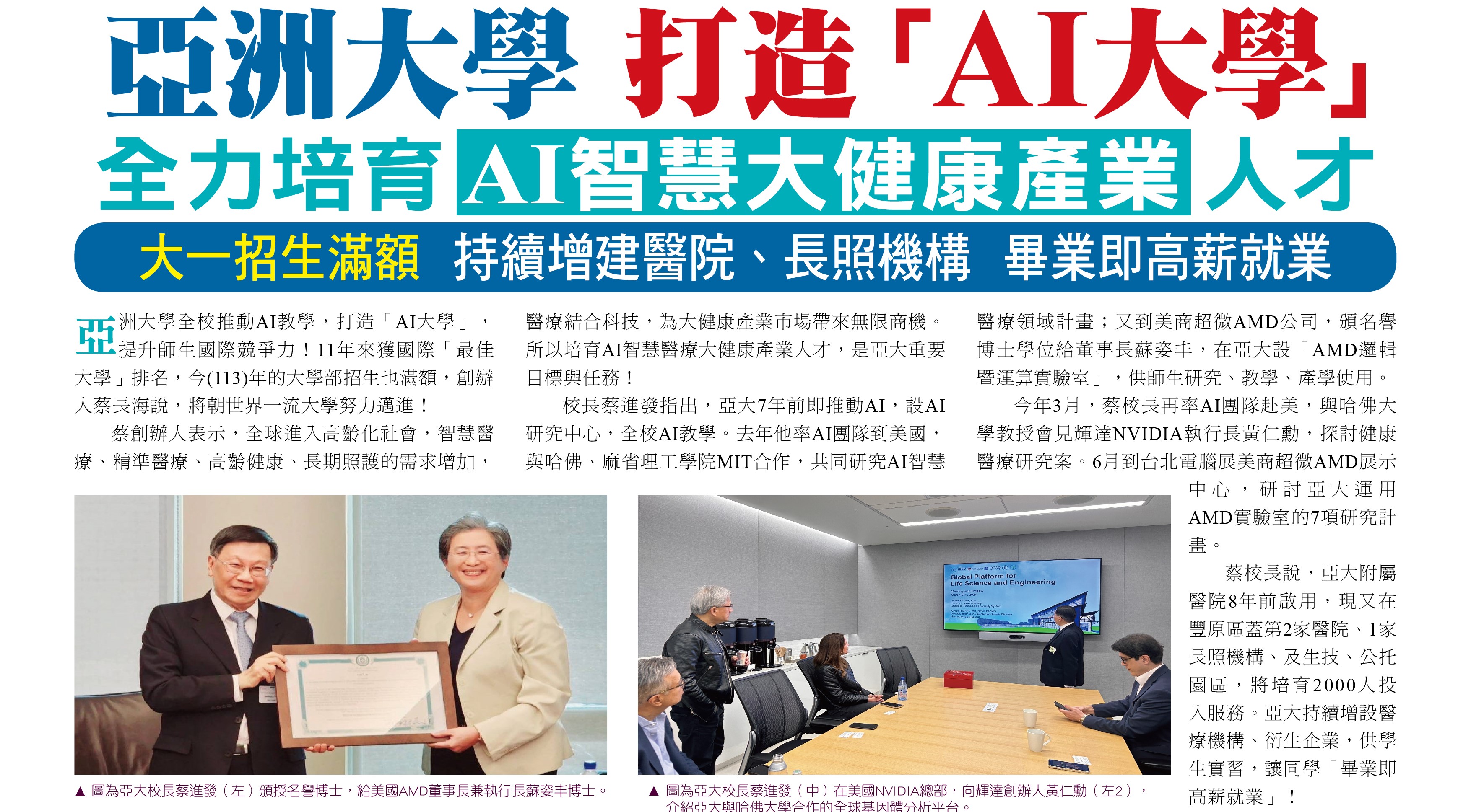 亞洲大學打造「AI大學」，全力培育AI智慧大健康產業人才；大一招生滿額，持續增建醫院、長照機構，畢業即高薪就業