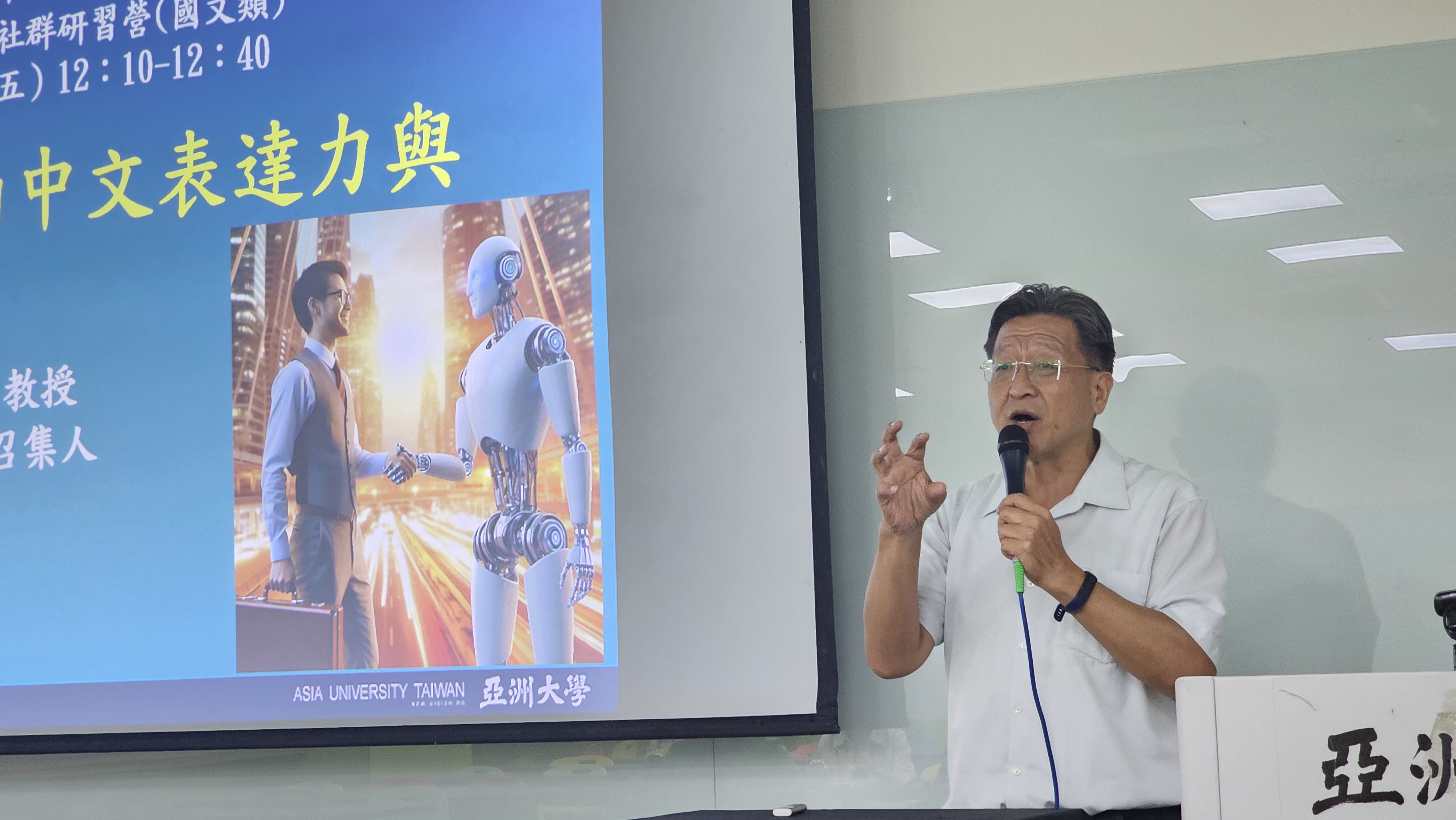亞大陳正平老師,分享「AI之後中文的表達力與運用力」。