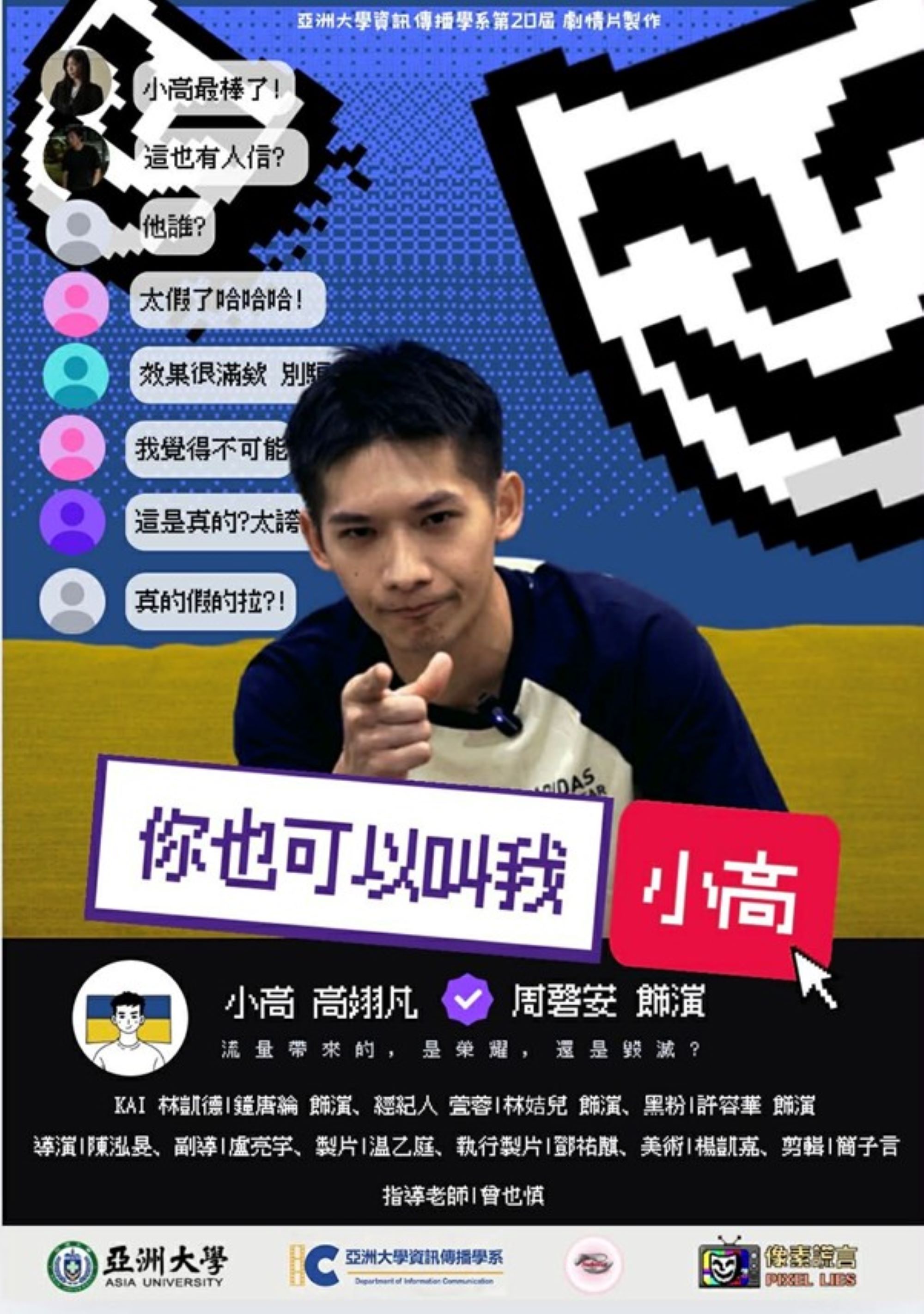 《你也可以叫我小高》電影海報