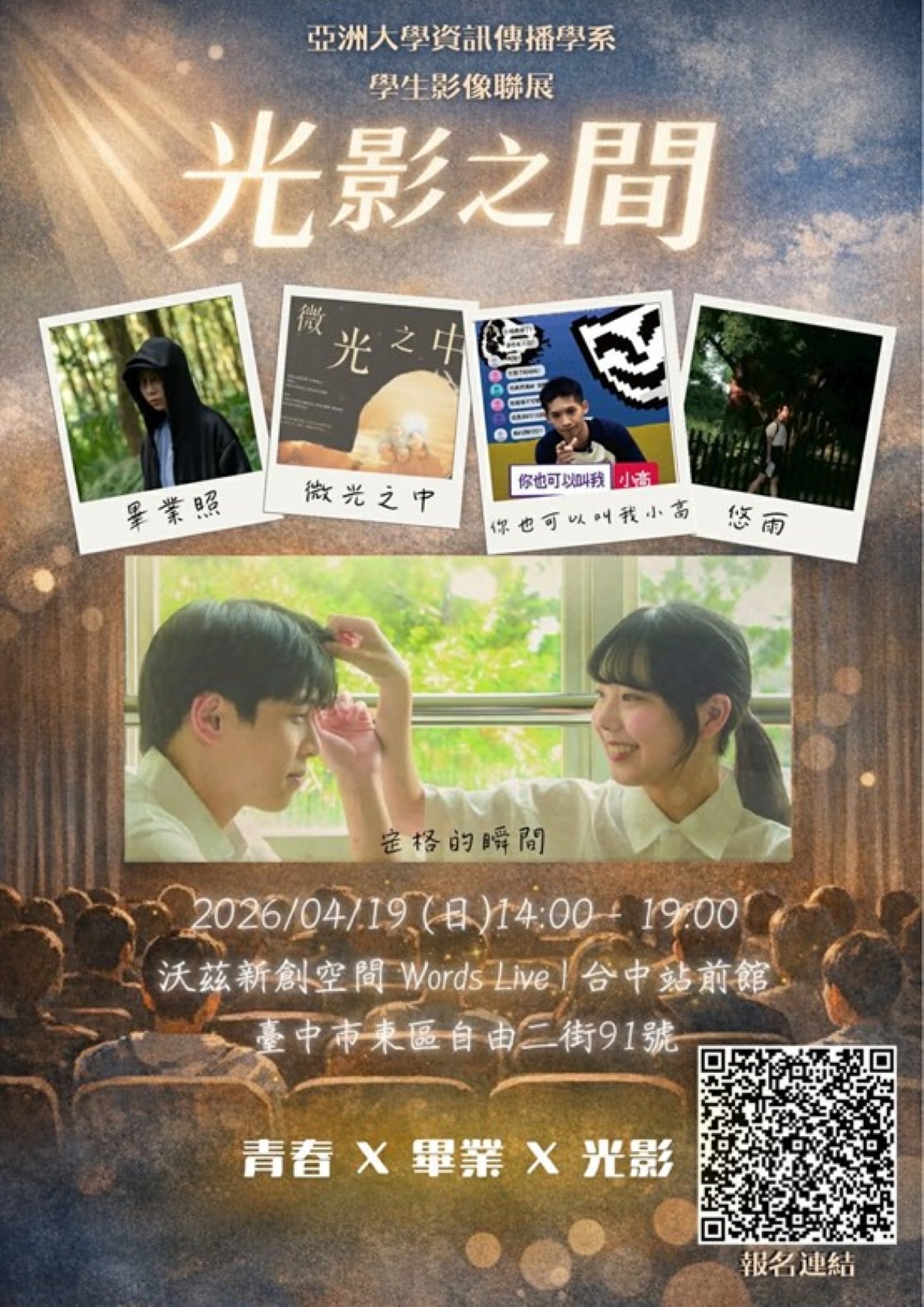亞大資傳系「光影之間」活動海報，一次呈現五部風格各異的學生原創短片放映。