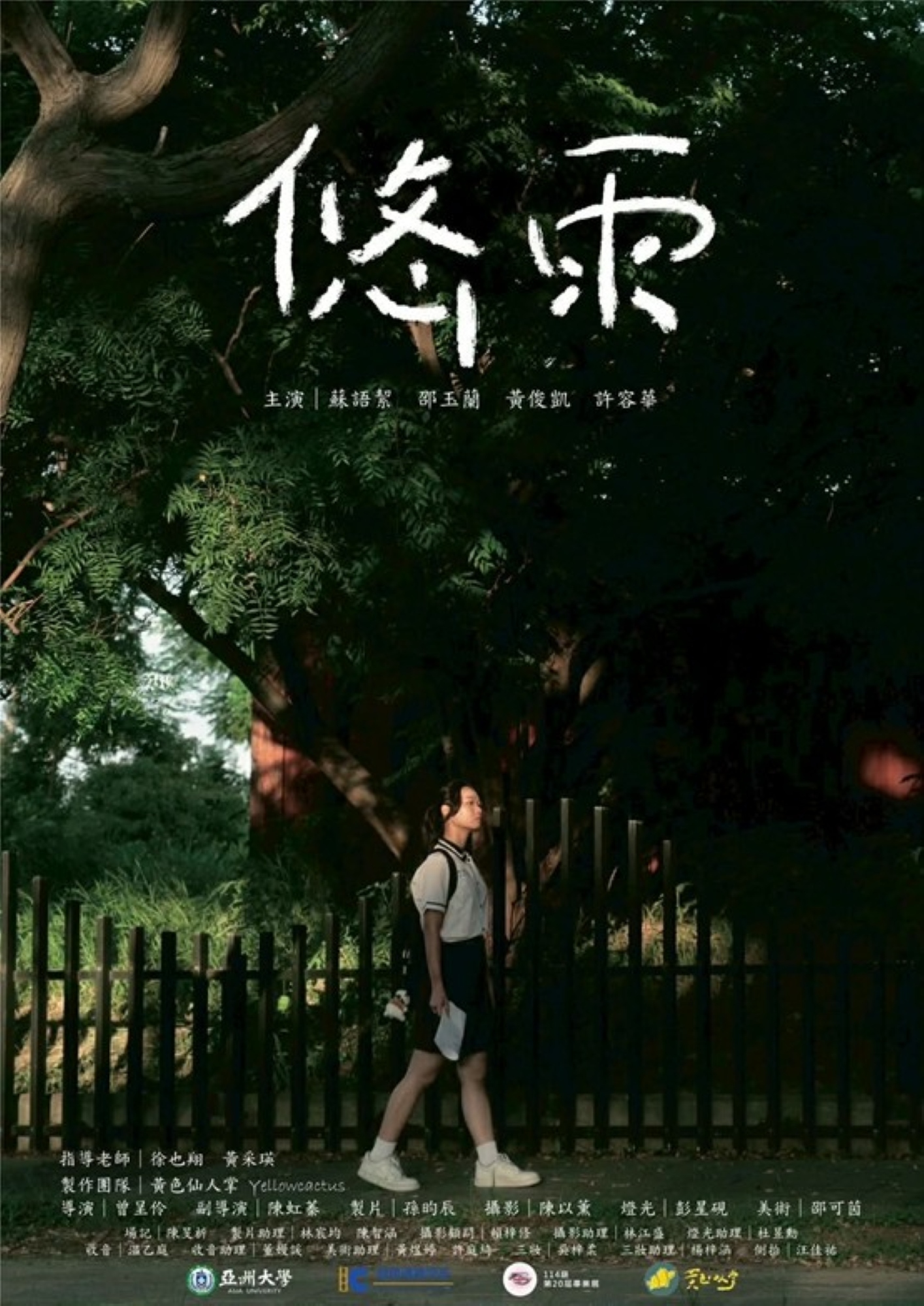 學生短片《悠雨》海報，校服女孩在樹蔭下的剪影，充滿細膩與情感。