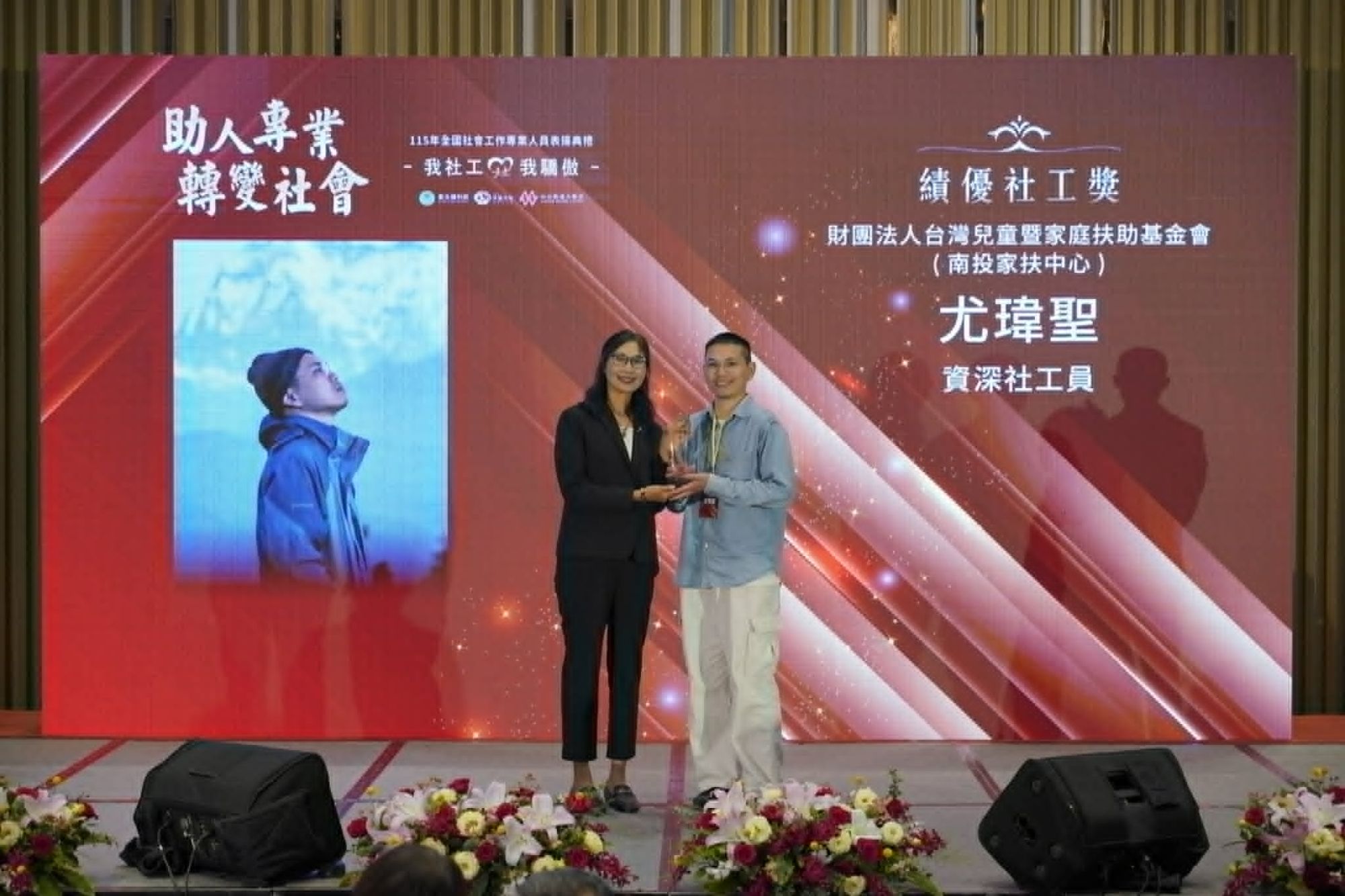 南投家扶尤瑋聖社工員（右）榮獲績優社工獎，感謝母系扎實栽培，期許在兒少領域持續發光。