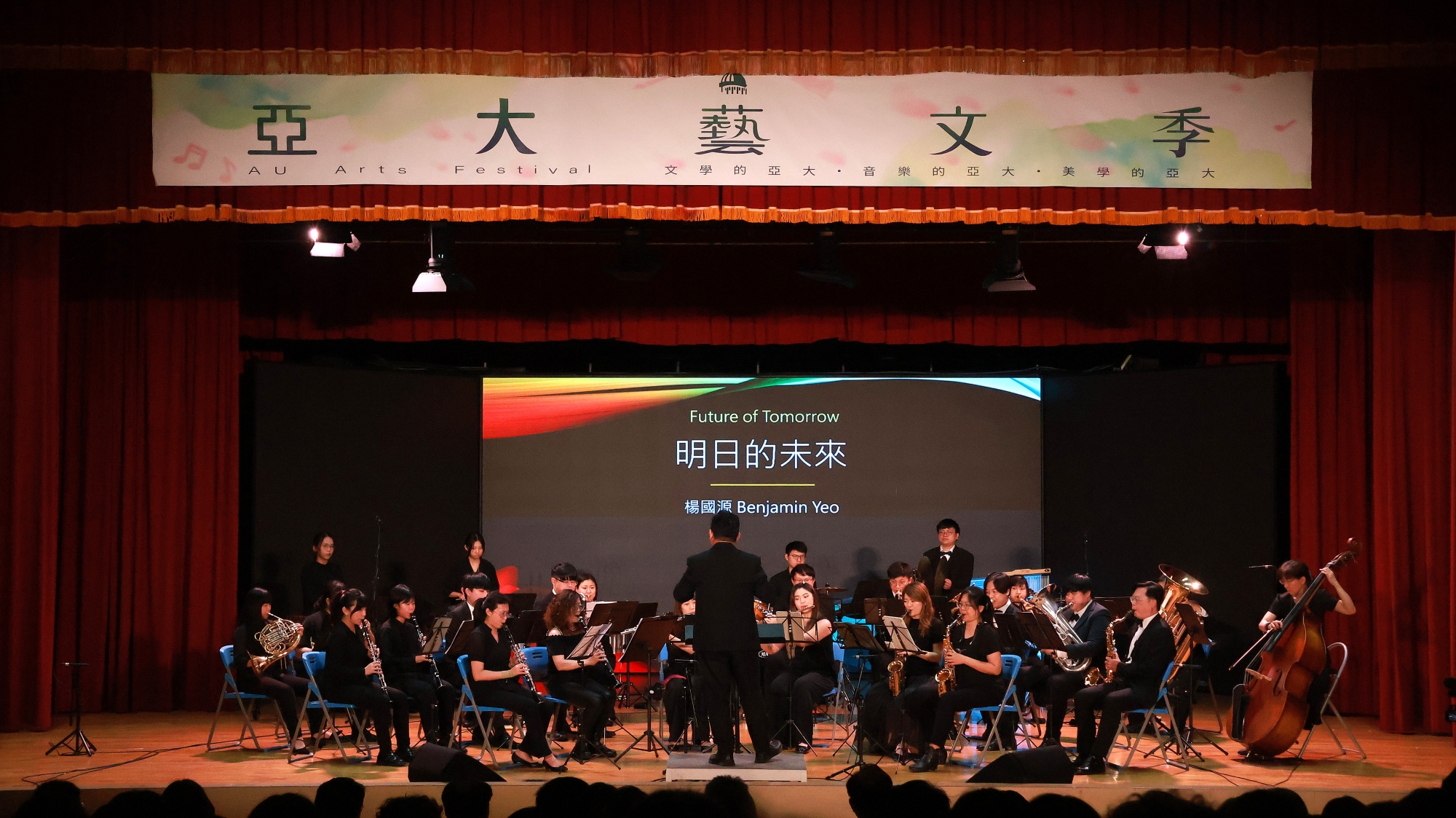 亞洲大學創校25週年，特別邀請《臺灣青年管樂團》蒞校演出，以〈明日的未來〉揭開藝文篇章。