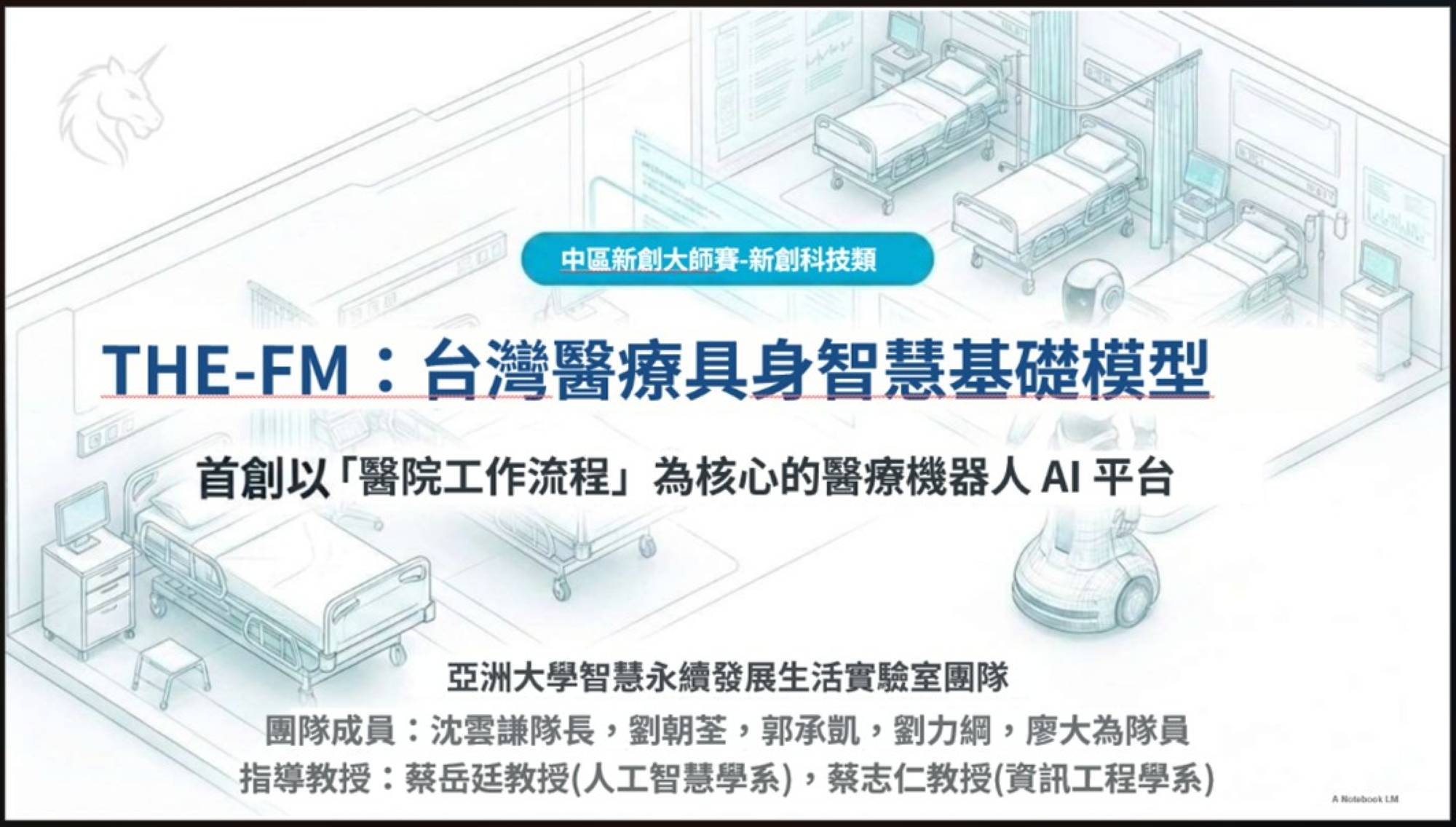 亞大團隊簡報首頁,由蔡岳廷與蔡志仁教授指導發表THE-FM醫療AI平台。