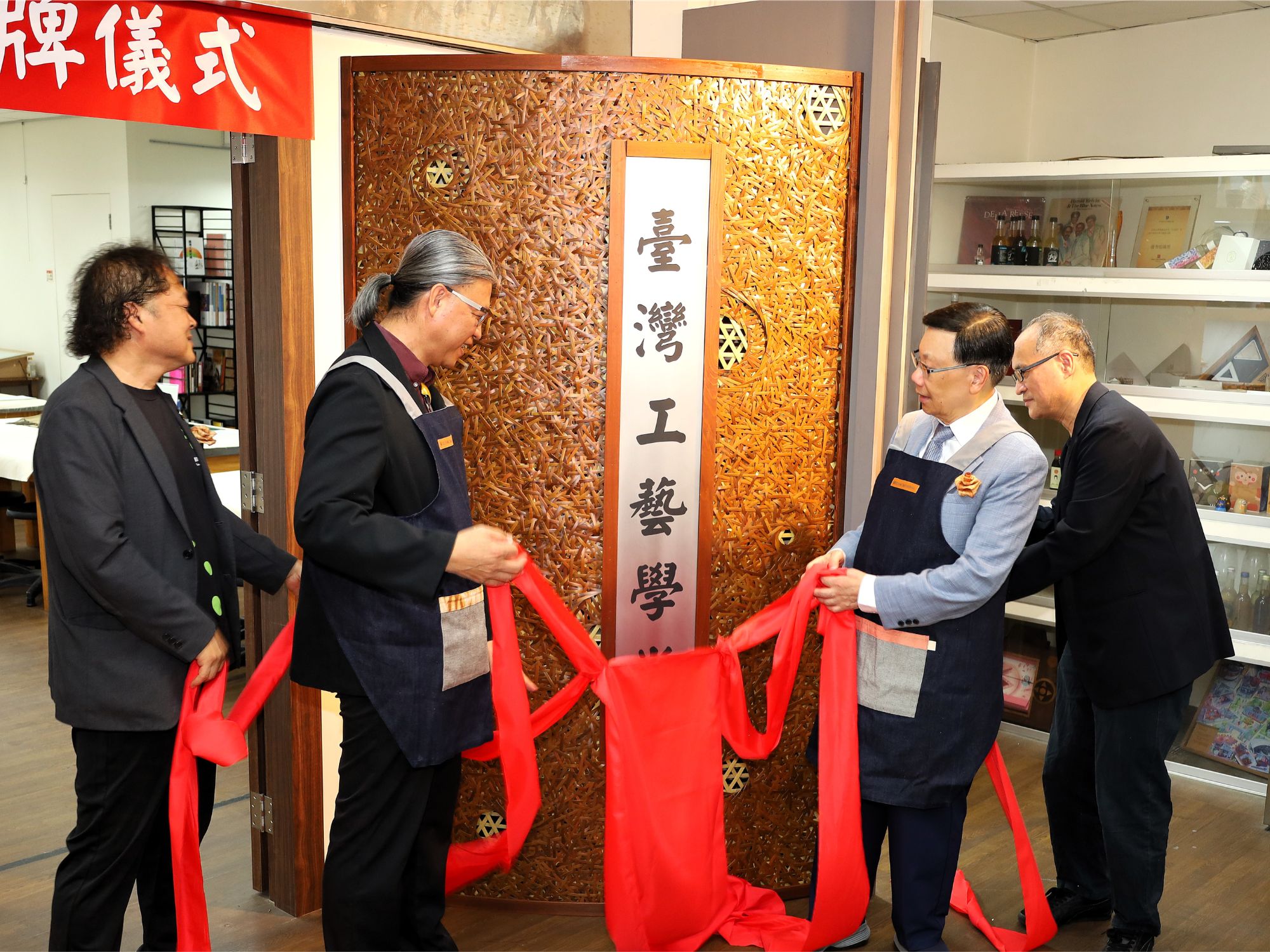 亞大校長蔡進發、工藝中心主任陳殿禮及與會貴賓共同拉下紅綵,歡喜為「台灣工藝學堂」正式揭牌。