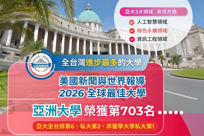 亞洲大學榮獲美國新聞與世界報導「2026全球最佳大學」第703名圖片